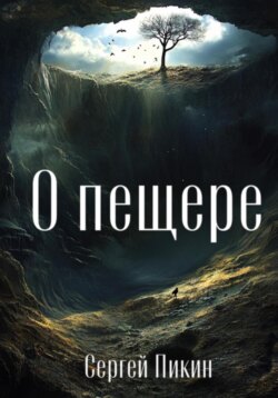 О пещере