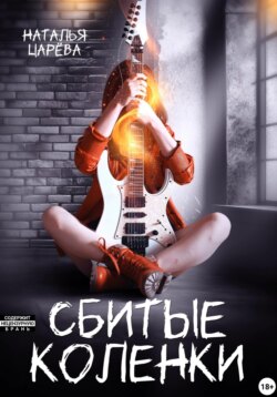 Сбитые коленки