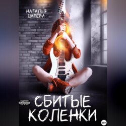 Сбитые коленки