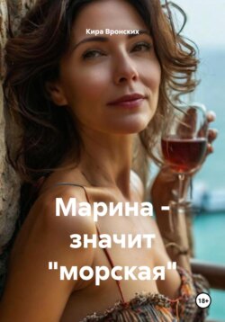 Марина &ndash; значит &laquo;морская&raquo;