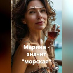 Марина &ndash; значит &laquo;морская&raquo;