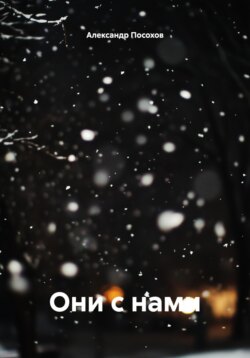 Они с нами
