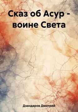 Сказ об Асур &ndash; воине Света