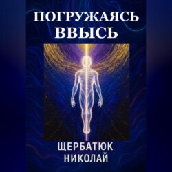 Погружаясь ВВЫСЬ