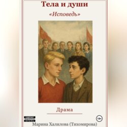 Тела и души