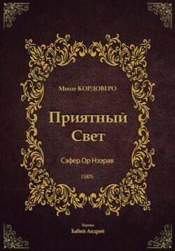 Приятный Свет &ndash; Ор Нээрав