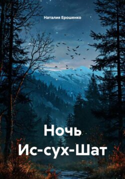 Ночь Ис-сух-Шат