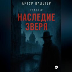 Наследие зверя
