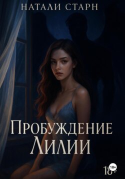 Пробуждение Лилии