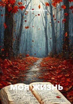 моя жизнь