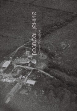 Возвращение