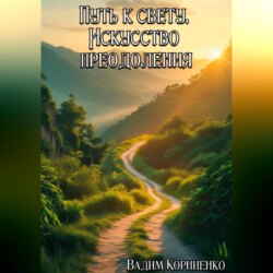 Путь к свету. Искусство преодоления