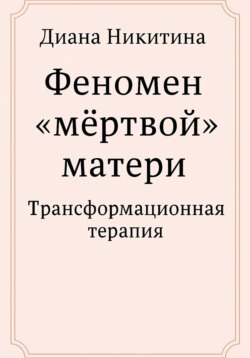 Феномен &laquo;мёртвой&raquo; матери