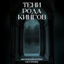 Тени рода Кингов