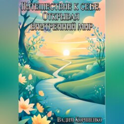 Путешествие к себе. Открывая внутренний мир