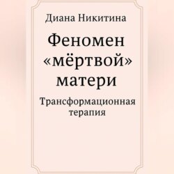 Феномен &laquo;мёртвой&raquo; матери