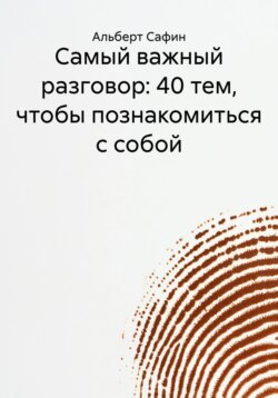 Самый важный разговор: 40 тем, чтобы познакомиться с собой