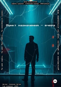 Пункт назначения &ndash; вчера