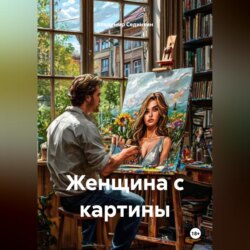 Женщина с картины