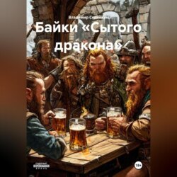 Байки &laquo;Сытого дракона&raquo;