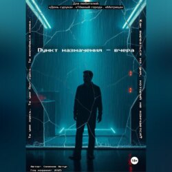 Пункт назначения &ndash; вчера