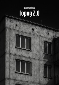 Город 2.0