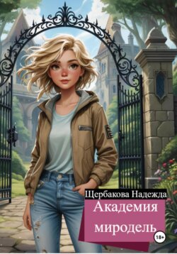 Академия Мирадель