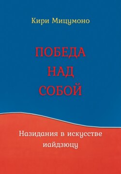 ПОБЕДА НАД СОБОЙ или Назидания в искусстве иайдзюцу