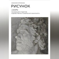 РИСУНОК. 2 КУРС. Пособие для студентов художественно-графического факультета