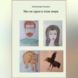 Мы не одни в этом мире