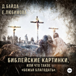 Библейские картинки, или Что такое &laquo;Божья благодать&raquo;.