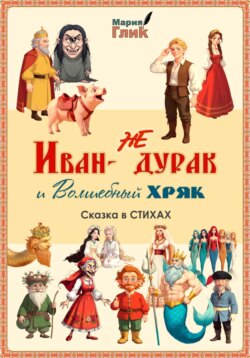 Иван &ndash; не дурак и Волшебный Хряк. Сказка в стихах