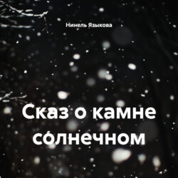 Сказ о камне солнечном