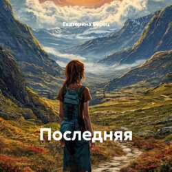 Последняя