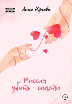 Миссия убить &ndash; спасти