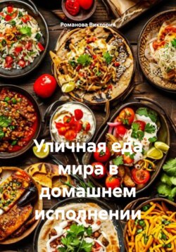 Уличная еда мира в домашнем исполнении