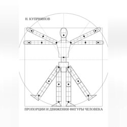 ПРОПОРЦИИ И ДВИЖЕНИЯ ФИГУРЫ ЧЕЛОВЕКА