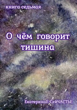 О чём говорит тишина. Книга седьмая