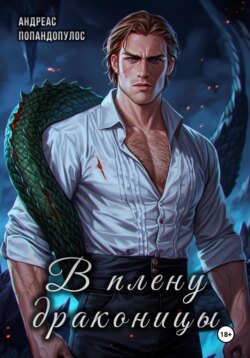 В плену драконицы