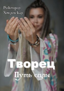 Творец. Путь силы