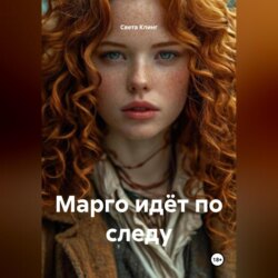 Марго идёт по следу