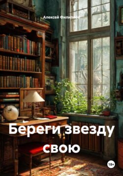 Береги звезду свою