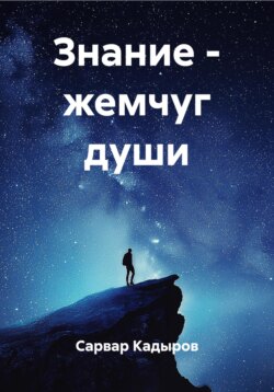 Знание &ndash; жемчуг души