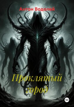 Проклятый город