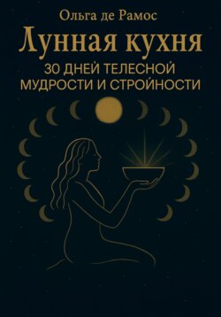 Лунная кухня: 30 дней телесной мудрости и стройности