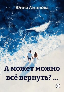 А может можно всё вернуть? &hellip;