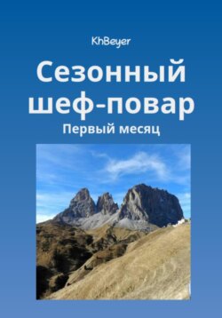 Сезонный шеф-повар