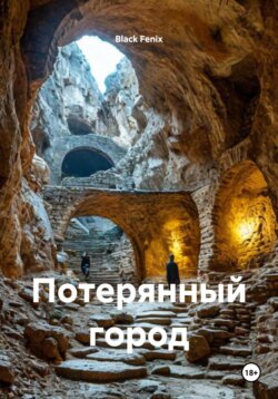 Потерянный город