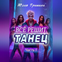 Всё решит танец. Часть 1