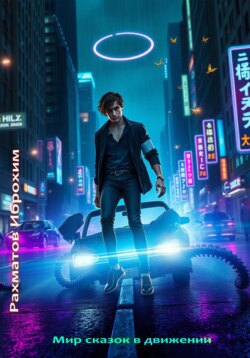 Мир сказок в движении